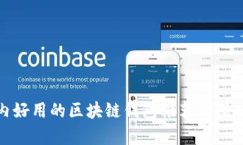: 国内好用的区块链钱包推荐与深入解析