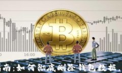 小狐钱包数据删除指南：