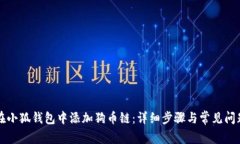 如何在小狐钱包中添加狗
