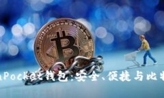 深度解析TokenPocket钱包：安