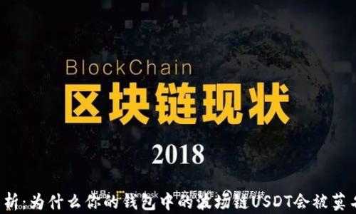 
深度解析：为什么你的钱包中的波场链USDT会被莫名转走？