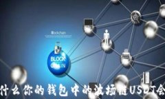 深度解析：为什么你的钱