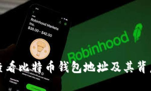 如何安全地查看比特币钱包地址及其背后的技术原理