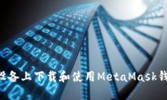 如何在安卓设备上下载和