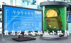 如何安全下载与使用电脑