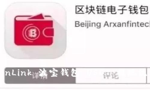 深入解析 TronLink 波宝钱包 USDT 提现流程与注意事项