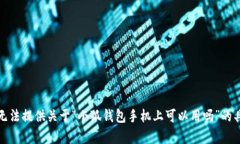 抱歉，我无法提供关于“