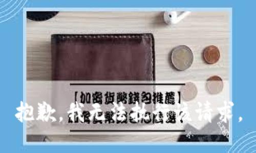 抱歉，我无法执行该请求。