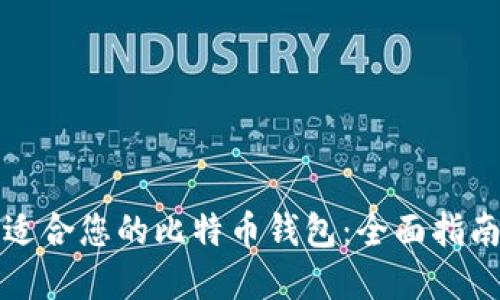 如何选择最适合您的比特币钱包：全面指南与实用技巧