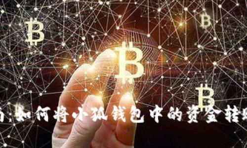 : 详细指南：如何将小狐钱包中的资金转账至银行卡
