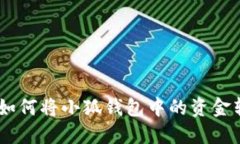 : 详细指南：如何将小狐钱