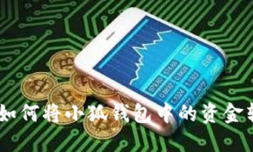 : 详细指南：如何将小狐钱包中的资金转账至银行卡