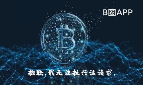 抱歉，我无法执行该请求。