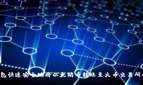  使用TP钱包快速安全地将以太坊币转账至火币交易所的终极指南