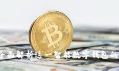 小狐钱包：全面解析这一