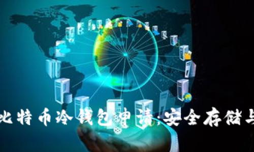 全面解读比特币冷钱包申请：安全存储与操作指南