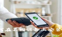详尽指南：如何在不同设
