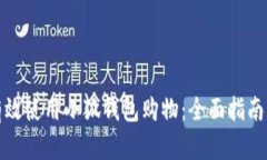 如何有效使用小狐钱包购