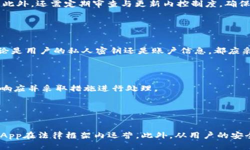   开发区块链钱包DApp的法律风险与合规性解析/  
 guanjianci 区块链, 钱包DApp, 法律风险, 合规性/ guanjianci 

引言

   随着区块链技术的迅猛发展，去中心化应用（DApp）逐渐成为一个热门的话题。区块链钱包DApp作为其中一个重要组成部分，为用户提供了存储、管理和转移数字资产的便捷工具。然而，随着其流行，法律风险和合规性问题也日益凸显。本文将详细探讨开发区块链钱包DApp可能涉及的法律问题，以及如何遵循相关的法律法规。


区块链钱包DApp的定义

   区块链钱包DApp是一种去了中心化的软件应用，旨在允许用户安全地存储、发送和接收数字资产。与传统钱包不同，它不依赖于中心化的服务器，而是通过分布式网络中的智能合约实现各种功能。此外，区块链钱包DApp通常还提供了一些额外功能，如去中心化交易所（DEX）整合、代币交换和资产管理工具。


法律风险概述

   在开发区块链钱包DApp之前，理解法律风险是至关重要的。法律风险可能来自多个方面，包括但不限于：数据保护法、反洗钱法（AML）、税法、消费者保护法，以及特定国家的金融监管法律等等。不同国家或地区的法律要求可能存在显著差异，因此开发者在设计DApp时需考虑到其目标用户的法律环境。


合规性分析

   合规性是确保区块链钱包DApp合法运营的关键。开发者需要确保其DApp符合所有相关法规。例如，在某些国家，提供数字资产服务的企业可能需要获得特定的许可证。此外，遵循KYC（了解您的客户）和AML规范也是十分重要的，这些规定要求企业在用户注册时验证其身份，以防止网络犯罪活动。


隐私与数据保护

   在开发区块链钱包DApp时，还必须考虑到用户的隐私与数据保护。许多国家已有严格的数据保护法律，如GDPR（通用数据保护条例）。开发者需确保其DApp在收集、存储及处理用户数据时符合相关法律要求。尤其是在个人信息的管理上，开发者需建立透明的政策，清晰告知用户其数据的使用情况。


用户资产安全性

   由于钱包DApp存储着用户的数字资产，安全性问题极为重要。若DApp出现安全漏洞，可能导致用户资产被盗。因此，开发者需采取各种安全措施，如实现多重签名、热钱包与冷钱包的结合使用等。此外，进行彻底的代码审查和安全测试也是确保用户资产安全的重要环节。


三大相关问题

1. 开发者如何确保DApp的合规性？

   确保DApp的合规性可以从多个方面着手。首先，开发者需要深入了解所在国家或地区的法律法规，尤其是与金融服务、数字资产和数据保护相关的法律。同时，开发团队应与法律顾问合作，根据法律要求来设计应用。此外，定期进行法律合规审查，检测DApp的各项功能是否仍然符合最新的法律标准也是必不可少的。



   另外，DApp的设计需考虑到用户的体验与合规性之间的平衡。过于复杂的合规措施可能会让用户感到不便，因此开发者要在保护用户权益与提供便利服务之间找到平衡点。同时，若涉及跨国用户，开发者需考虑各国对数字资产的不同法律规定，这也给合规性增添了不少挑战。


2. 区块链钱包DApp在防范洗钱方面应如何有效实施？

   防范洗钱（AML）是开发区块链钱包DApp的重要考虑因素。开发者需建立有效的KYC程序，通过这些程序识别用户并验证其身份。这可以包括要求用户提供有效的身份证件，在注册中设定一定的身份验证流程。此外，监控用户的交易行为，识别异常活动并采取相应措施也是有效降低洗钱风险的重要手段。



   除了身份验证与活动监控，DApp还需要建立完善的交易记录。定期分析交易数据，发现并调查可疑的交易活动，将其上报给相关的执法机关。此外，还需定期审查与更新内控制度，确保其符合AML的最新规定。


3. 如何确保用户数据在DApp中的安全性？

   在当前信息安全问题频发的时代，确保用户数据安全至关重要。开发者在设计区块链钱包DApp时，首先应采用加密技术来保护用户数据。无论是用户的私人密钥还是账户信息，都应采用高强度的加密算法进行保护。此外，应严格控制用户数据的访问权限，确保只有授权的人员可以访问敏感信息。



   同时，为了防范网络攻击，DApp还需定期进行安全测试，发现并修复潜在的安全漏洞。此外，建立应急响应机制，一旦发生安全事件，能够迅速响应并采取措施进行处理。


结论

   开发区块链钱包DApp虽然是一个充满潜力的市场，但相应的法律风险和合规性问题也不可忽视。开发者需要充分了解相关法律法规，确保DApp在法律框架内运营。此外，从用户的安全需求出发，不断DApp的功能和体验，也是未来发展的关键。通过综合考虑各方面因素，创新性的DApp才能在竞争中脱颖而出，有效地服务用户。
