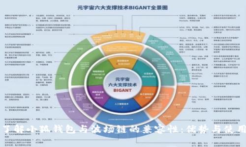 深入了解小狐钱包与波场链的兼容性：优势与使用指南