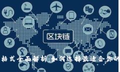 比特币钱包格式全面解析