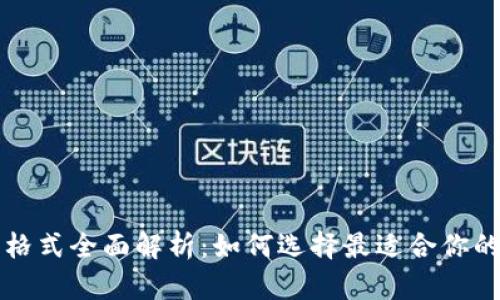 比特币钱包格式全面解析：如何选择最适合你的比特币钱包