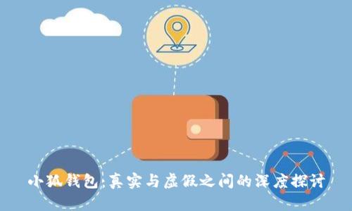 小狐钱包：真实与虚假之间的深度探讨