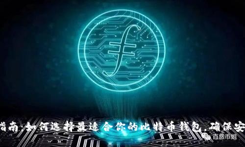 2023年指南：如何选择最适合你的比特币钱包，确保安全与便利
