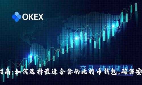 2023年指南：如何选择最适合你的比特币钱包，确保安全与便利