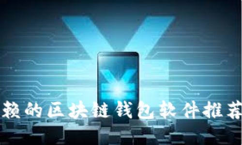 十大值得信赖的区块链钱包软件推荐与全面指南