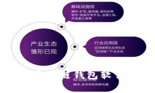 十大值得信赖的区块链钱包软件推荐与全面指南