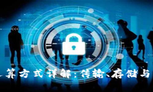 以太坊钱包的运算方式详解：传输、存储与智能合约的交互