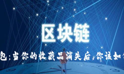 小狐钱包：当你的收藏品消失后，你该如何应对？