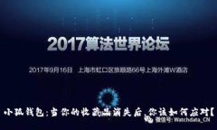 小狐钱包：当你的收藏品