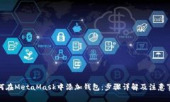 如何在MetaMask中添加钱包：