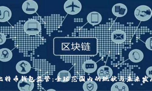 比特币钱包监管：全球范围内的现状与未来发展