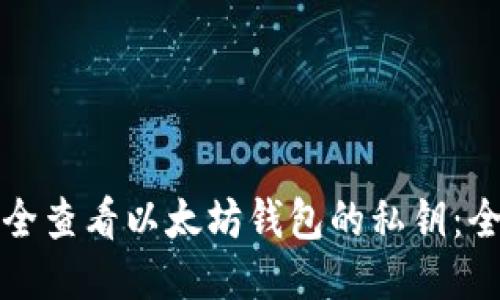 如何安全查看以太坊钱包的私钥：全面指南