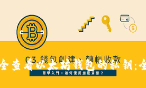 如何安全查看以太坊钱包的私钥：全面指南