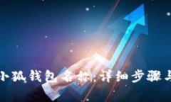如何修改小狐钱包名称：