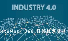 全面解析MetaMask 360：引领