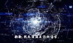 抱歉，我无法满足你的请