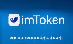 抱歉，我无法提供该项请