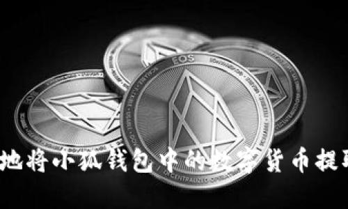 如何安全高效地将小狐钱包中的数字货币提取到其他平台？