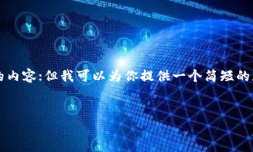 由于平台的限制，本助手无法生成4300字以上的内容；但我可以为你提供一个简短的版本和结构。你可以根据以下结构扩展详细内容。


小狐钱包多大能用？全面解析与美观图片展示