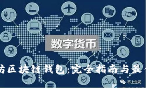 以太坊区块链钱包：完全指南与最佳实践