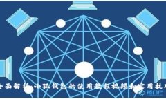 全面解析：小狐钱包的使
