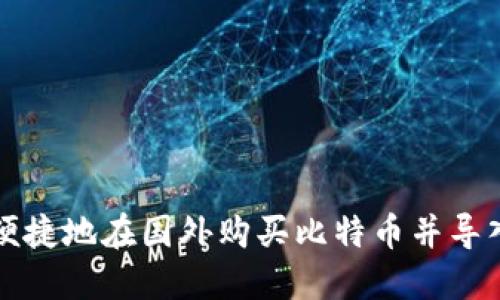 如何安全便捷地在国外购买比特币并导入钱包指南