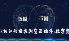 探索与MetaMask相似的顶尖浏