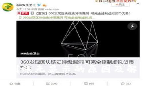 以太坊钱包到账无显示的原因及解决方案解析