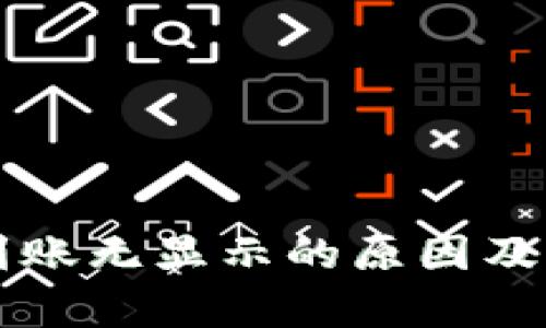 以太坊钱包到账无显示的原因及解决方案解析
